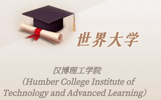 加拿大高校:汉博理工学院(Humber College Institute of Technology and Advanced Learning)介绍及出国留学实用指南