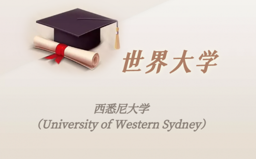 澳洲高校:西悉尼大学(University of Western Sydney)介绍及出国留学实用指南