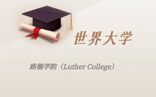 加拿大高校:路德学院(Luther College)介绍及出国留学实用指南