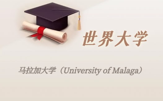 西班牙高校:马拉加大学(University of Malaga)介绍及出国留学实用指南