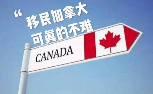 「加拿大移民」普通人移民加拿大到底难不难?(普通人移民加拿大的方式)