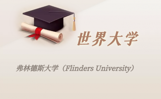 澳洲高校：弗林德斯大学（Flinders University）介绍及出国留学实用指南