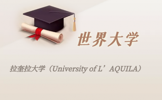 意大利高校：拉奎拉大学（University of L’AQUILA）介绍及出国留学实用指南