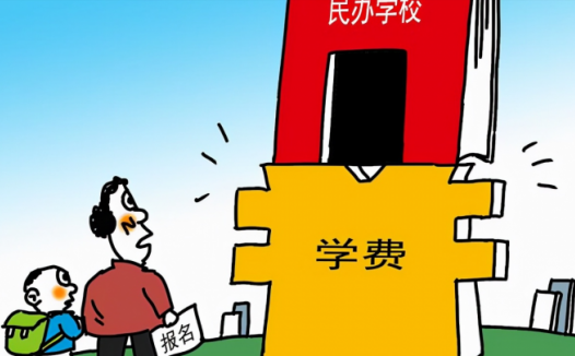 公办学校和民办学校的区别？（收费、办学规模、毕业生认可程度）