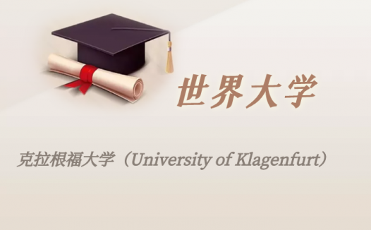 奥地利高校：克拉根福大学（University of Klagenfurt）介绍及出国留学实用指南