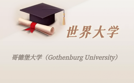 瑞典高校:哥德堡大学(Gothenburg University)介绍及出国留学实用指南