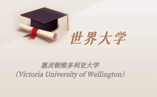 新西兰高校：惠灵顿维多利亚大学（Victoria University of Wellington）介绍及出国留学实用指南