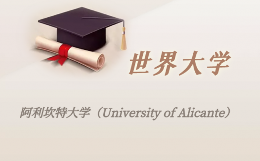 西班牙高校：阿利坎特大学（University of Alicante）介绍及出国留学实用指南