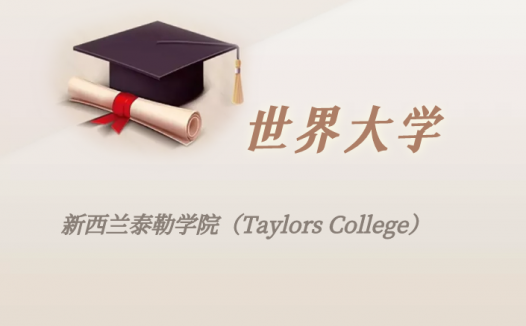 新西兰高校:新西兰泰勒学院(Taylors College)介绍及出国留学实用指南