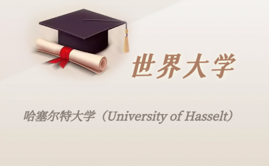 比利时高校:哈塞尔特大学(University of Hasselt)介绍及出国留学实用指南