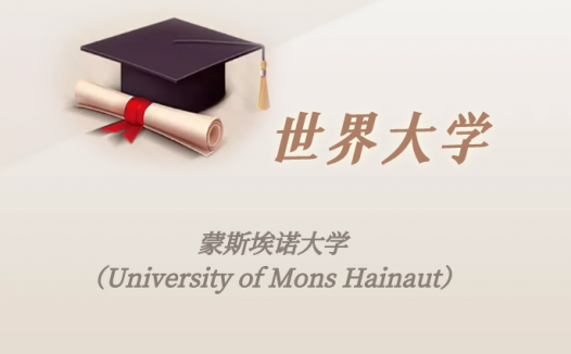 比利时高校：蒙斯埃诺大学（University of Mons Hainaut）介绍及出国留学实用指南