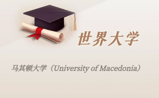 希腊高校:马其顿大学(University of Macedonia)介绍及出国留学实用指南