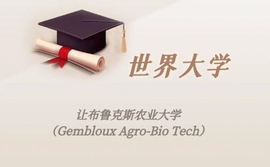 比利时高校：让布鲁克斯农业大学（Gembloux Agro-Bio Tech）介绍及出国留学实用指南