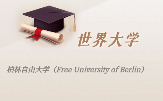 德国高校：柏林自由大学（Free University of Berlin）介绍及出国留学实用指南