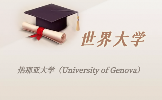 意大利高校：热那亚大学（University of Genova）介绍及出国留学实用指南