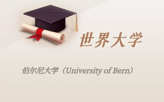 瑞士高校:伯尔尼大学(University of Bern)介绍及出国留学实用指南