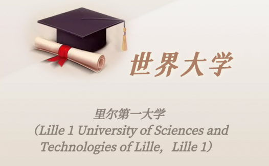 法国高校：里尔第一大学（Lille 1 University of Sciences and Technologies of Lille，Lille 1）介绍及出国留学实用指南