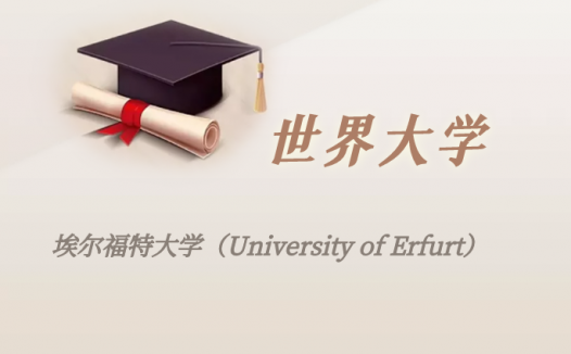 德国高校:埃尔福特大学(University of Erfurt)介绍及出国留学实用指南