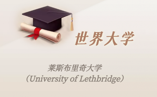 加拿大高校：莱斯布里奇大学（University of Lethbridge）介绍及出国留学实用指南