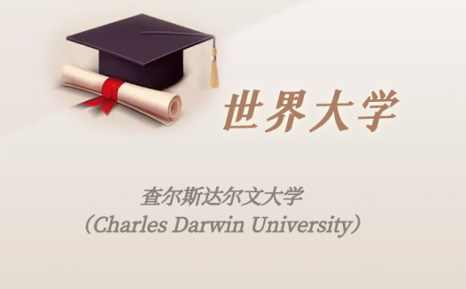澳洲高校：查尔斯达尔文大学（Charles Darwin University）介绍及出国留学实用指南