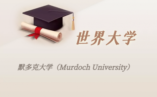 澳洲高校:默多克大学(Murdoch University)介绍及出国留学实用指南