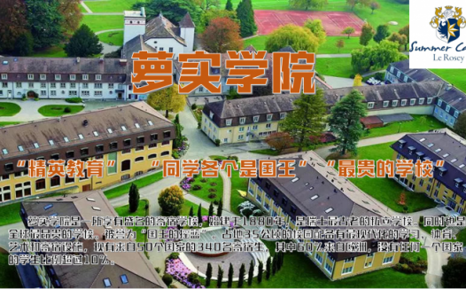 瑞士私立高校:萝实学院介绍(欧洲王室最青睐的学校)