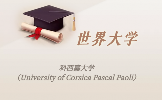 法国高校:科西嘉大学(University of Corsica Pascal Paoli)介绍及出国留学实用指南