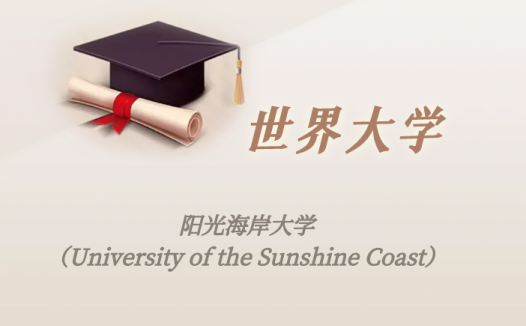 澳洲高校:阳光海岸大学(University of the Sunshine Coast)介绍及出国留学实用指南