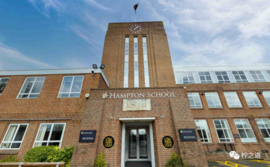 「英国私立中学」汉普顿学校(Hampton School):私立走读男校