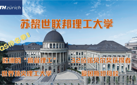 世界名校之瑞士名校:苏黎世联邦理工学院介绍及出国留学技巧