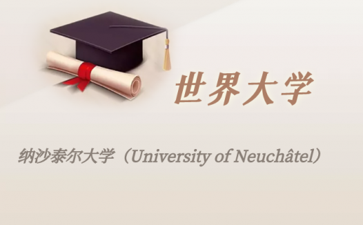 瑞士高校:纳沙泰尔大学(University of Neuchâtel)介绍及出国留学实用指南