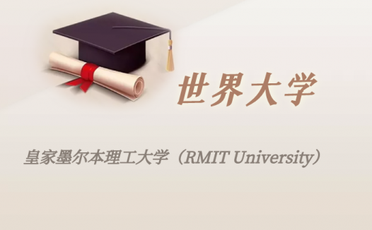 澳洲高校:皇家墨尔本理工大学(RMIT University)介绍及出国留学实用指南