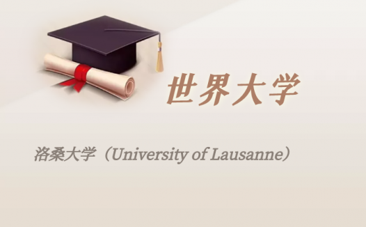 瑞士高校:洛桑大学(University of Lausanne)介绍及出国留学实用指南