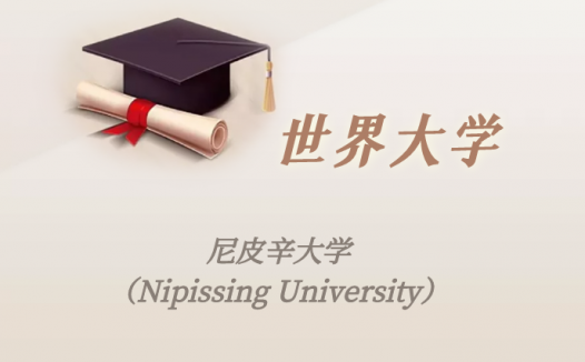 加拿大高校：尼皮辛大学（Nipissing University）介绍及出国留学实用指南