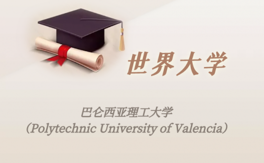 西班牙高校:巴仑西亚理工大学(Polytechnic University of Valencia)介绍及出国留学实用指南