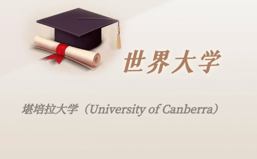 澳洲高校:堪培拉大学(University of Canberra)介绍及出国留学实用指南