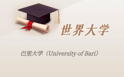 意大利高校：巴里大学（University of Bari）介绍及出国留学实用指南