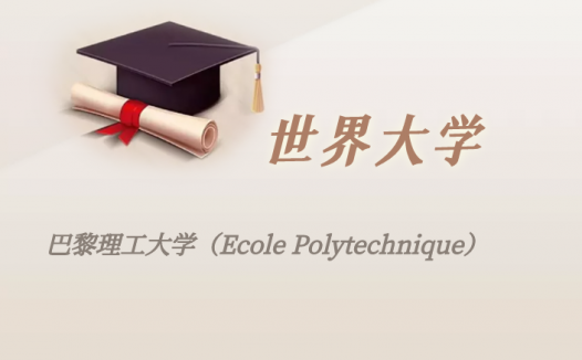 法国高校：巴黎理工大学（Ecole Polytechnique）介绍及出国留学实用指南