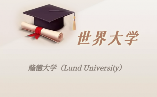 瑞典高校:隆德大学(Lund University)介绍及出国留学实用指南