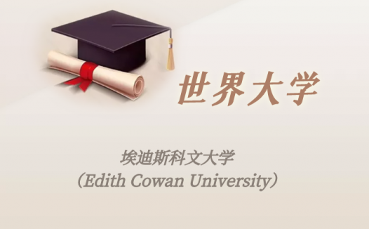 澳洲高校:埃迪斯科文大学(Edith Cowan University)介绍及出国留学实用指南