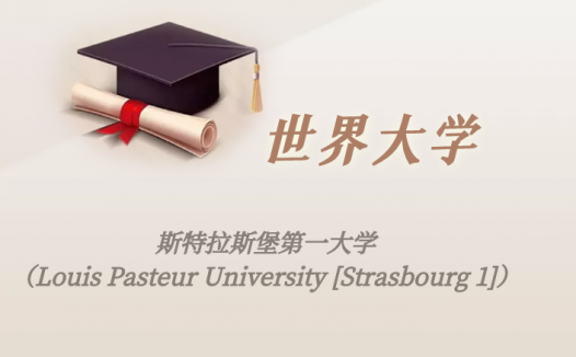 法国高校：斯特拉斯堡第一大学（Louis Pasteur University [Strasbourg 1]）介绍及出国留学实用指南