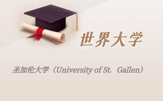 瑞士高校:圣加伦大学(University of St.Gallen)介绍及出国留学实用指南