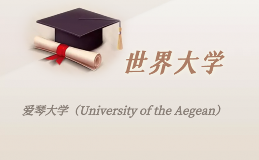 希腊高校:爱琴大学(University of the Aegean)介绍及出国留学实用指南