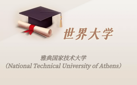 希腊高校:雅典国家技术大学(National Technical University of Athens)介绍及出国留学实用指南