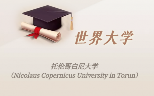 波兰高校:托伦哥白尼大学(Nicolaus Copernicus University in Torun)介绍及出国留学实用指南