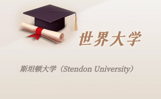 荷兰高校:斯坦顿大学(Stendon University)介绍及出国留学实用指南