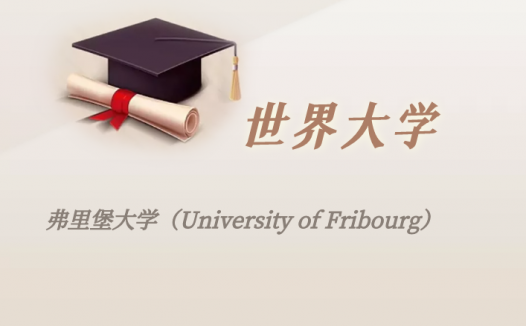瑞士高校：弗里堡大学（University of Fribourg）介绍及出国留学实用指南