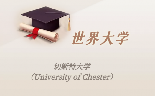 英国高校：切斯特大学（University of Chester）介绍及出国留学实用指南