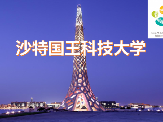 沙特阿拉伯高校:沙特国王科技大学介绍及留学申请(可以住别墅坐游艇的大学)