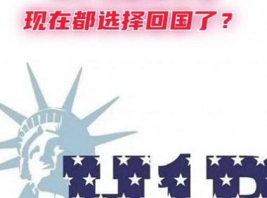 为什么留美学生现在都选择回国了？不是所有留学生都有资格留下来实现就业和移民的！